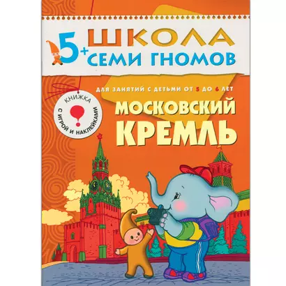 Московский Кремль. Для занятий с детьми 5-6 лет - фото 1