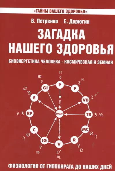 Загадка нашего здоровья. Кн.3. Биоэнергетика человека - космическая и земная. Физиология от Гиппократа до наших дней, 6-е изд. - фото 1