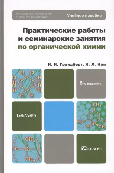 Практические работы и семинарские занятия по органической химии : учебное пособие для бакалавров / 6-е изд. - фото 1