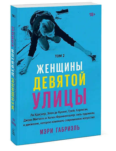 Женщины Девятой улицы. Ли Краснер, Элен де Кунинг, Грейс Хартиган, Джоан Митчелл и Хелен Франкенталер: пять художниц и движение, изменившее современное искусство. Том 2 - фото 3