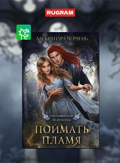 Счастливый брак по-драконьи (комплект из 4-х книг + подарочный бокс) - фото 2
