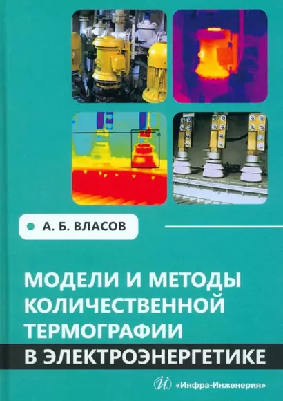 Модели и методы количественной термографии в электроэнергетике: учебное пособие - фото 1