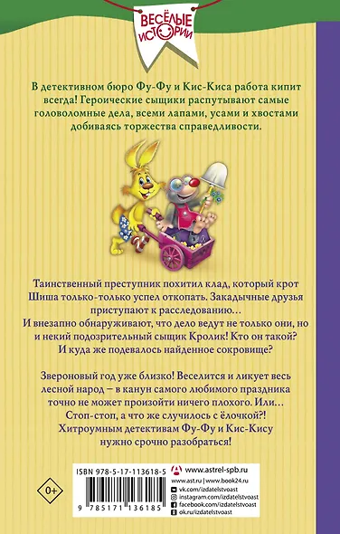 Детективы Фу-Фу и Кис-Кис идут по следу. Носки врозь! Лапы прочь от елочки! - фото 2