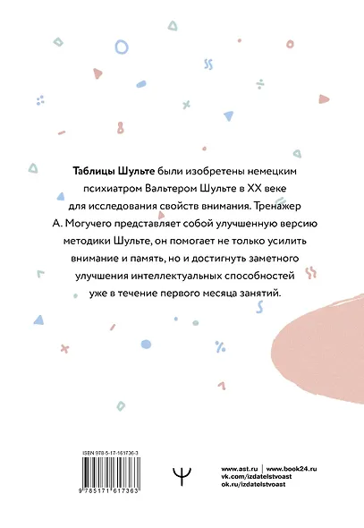 Умные Таблицы Шульте. Система занятий для повышения интеллекта, памяти и внимания за 1 месяц! - фото 2