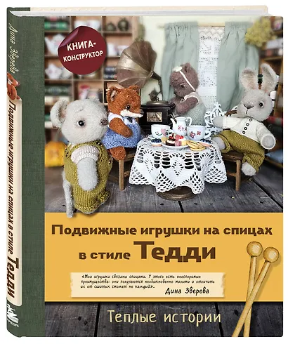 Подвижные игрушки на спицах в стиле Тедди. Теплые истории. Книга-конструктор - фото 3