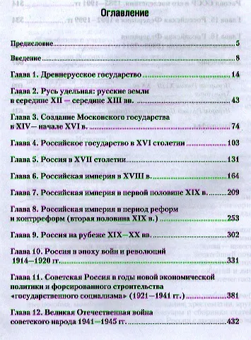 История России для технических вузов: учебник для бакалавров. 4-е изд. пер. и доп. - фото 2