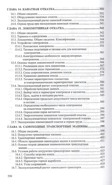 Транспортные машины и оборудование шахт и рудников. Учебное пособие - фото 5