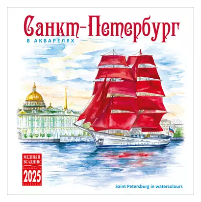 Календарь 2025г 300*300 "Санкт-Петербург в акварелях" настенный, на скрепке - фото 1