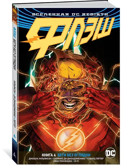 Вселенная DC. Rebirth. Флэш. Книга 4. Беги без оглядки - фото 2