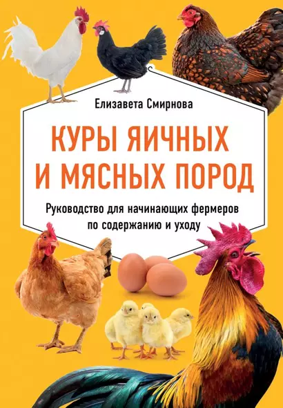 Куры яичных и мясных пород. Руководство для начинающих фермеров по содержанию и уходу - фото 1