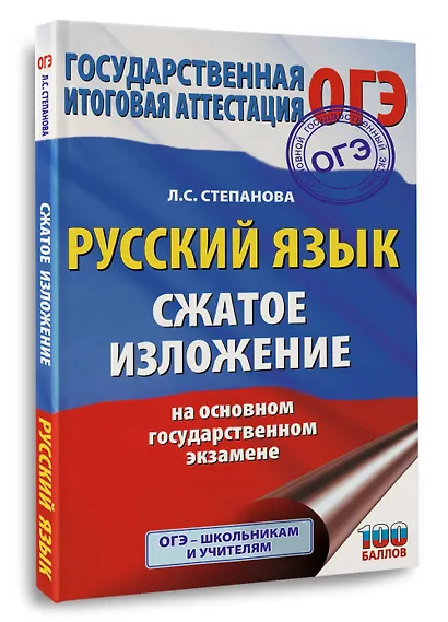ОГЭ. Русский язык. Сжатое изложение на основном государственном экзамене - фото 3
