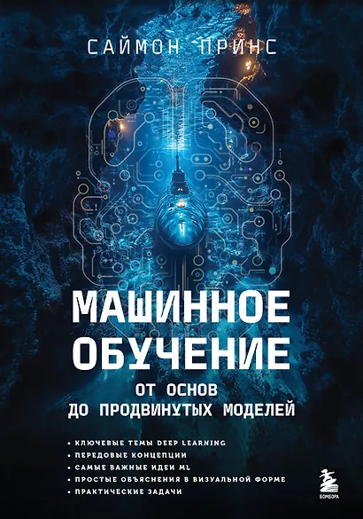 Машинное обучение. От основ до продвинутых моделей - фото 1