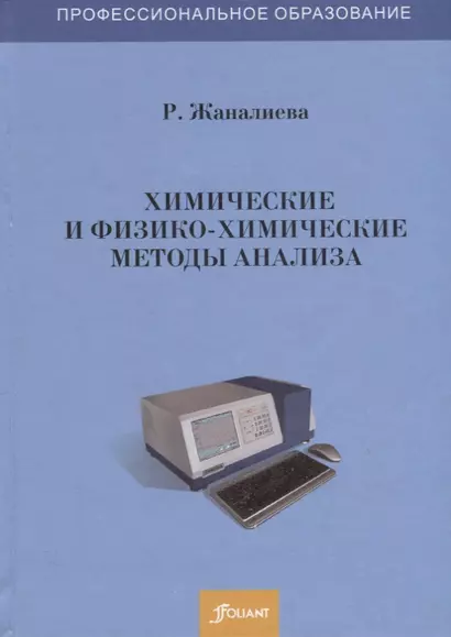 Химические и физико-химические методы анализа. Учебное пособие - фото 1