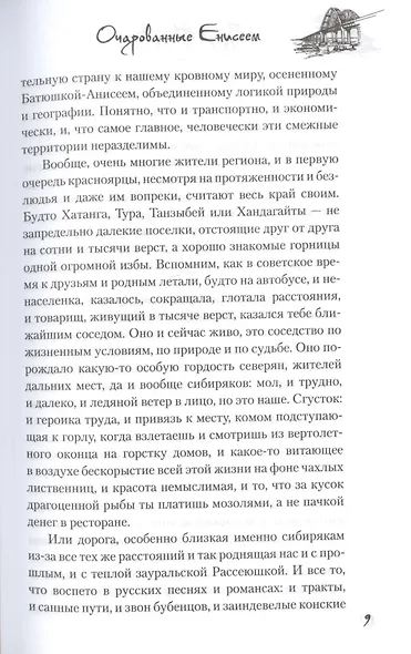 Очарованные Енисеем - фото 4