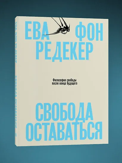 Свобода оставаться. Философия свободы после конца будущего - фото 3