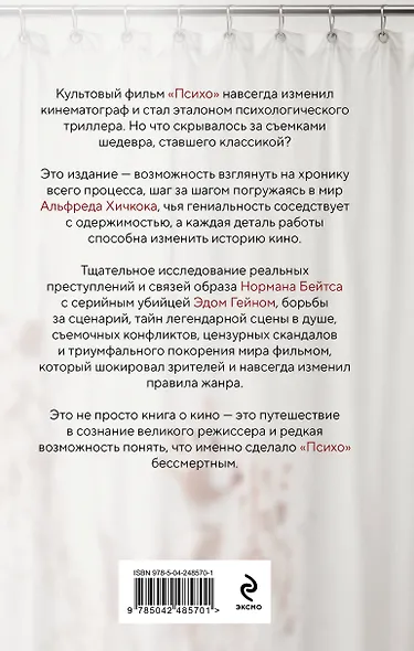 Хичкок. Анатомия «Психо» - фото 2