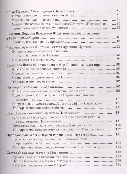 Чудотворные и исцеляющие молитвы и иконы Святой Троицы, Спасителя, Божьей Матери, преподобных святых и угодников ( 10 образов) - фото 3