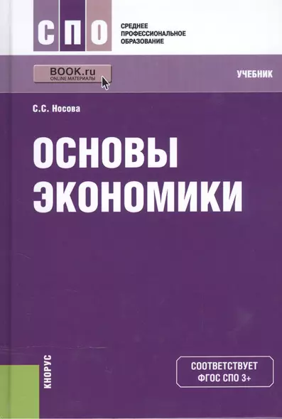 Основы экономики. Учебник для СПО - фото 1