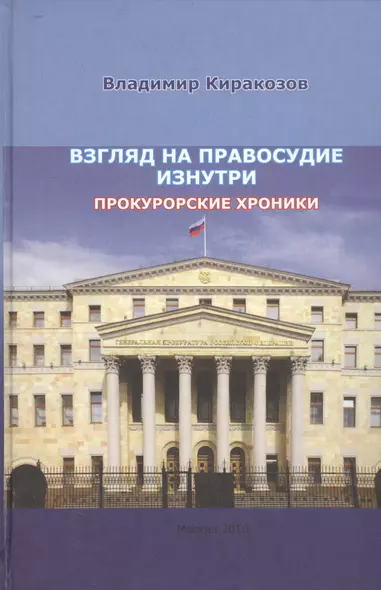 Взгляд на правосудие изнутри. Прокурорские хроники - фото 1