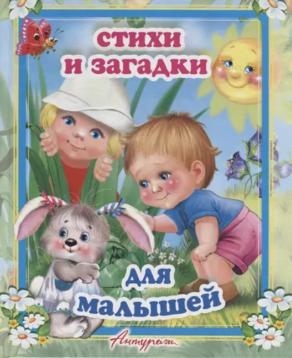 Стихи и загадки для малышей. Сборник для малышей (от 1 до 7 лет) - фото 1