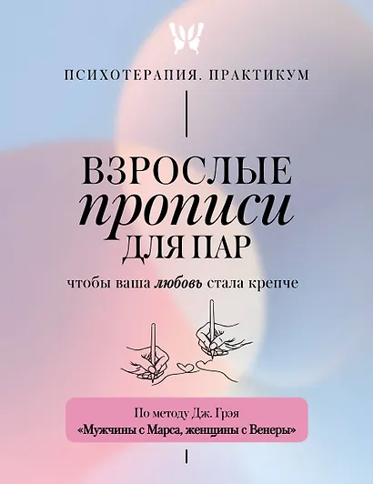 Взрослые прописи для пар, чтобы ваша любовь стала крепче. По методу Дж. Грэя «Мужчины с Марса, женщины с Венеры» - фото 1
