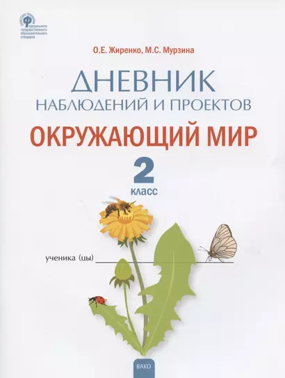 Дневник наблюдений и проектов. Окружающий мир. 2 класс. Рабочая тетрадь - фото 1