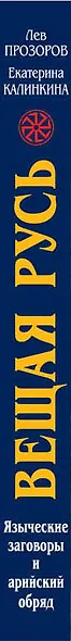 Вещая Русь. Языческие заговоры и арийский обряд - фото 5