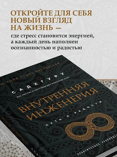 Внутренняя инженерия. Путь радости. Практическое руководство от йога - фото 8