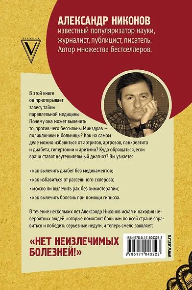 Как вылечить все. Параллельная медицина. Научный подход - фото 2