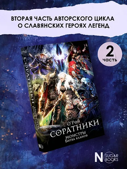 Соратники. Монстры. Битва кланов - фото 4