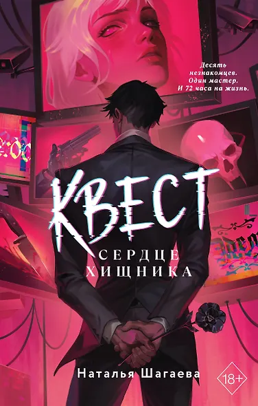 Квест. Сердце хищника - фото 1