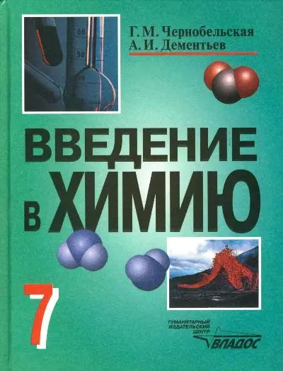 Введение в химию: Мир глазами химика, 7 класс. Учебное пособие для учащихся общеобразоват. заведений - фото 1