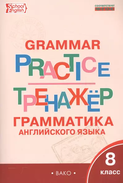 Английский язык: грамматический тренажёр 8 кл. - фото 1
