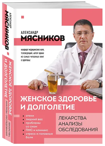 Женское здоровье и долголетие. Лекарства. Анализы. Обследования - фото 3