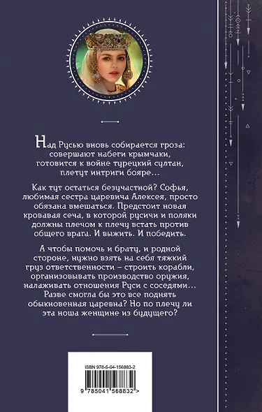 Азъ есмь Софья. Царевна - фото 2