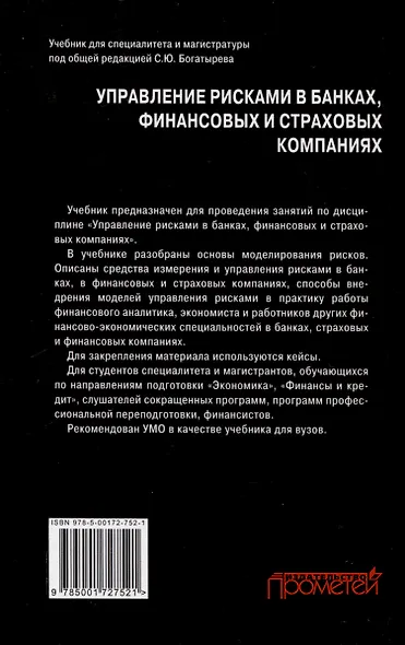 Управление рисками в банках, финансовых и страховых компаниях: Учебник для специалитета и магистратуры - фото 2