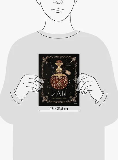 Яды: между жизнью и смертью - фото 12