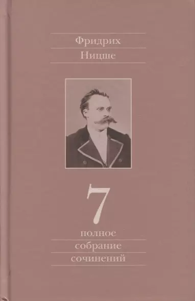 Полное собрание сочинений. Седьмой том. Черновики и наброски 1869-1873гг. - фото 1