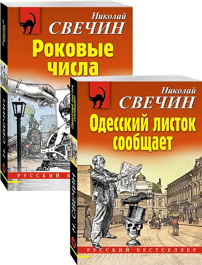 Преступления старого века: Одесский листок сообщает. Роковые числа (комплект из 2 книг) - фото 2