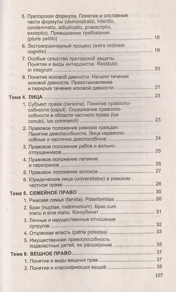 Римское частное право. Ответы на экзаменационные вопросы - фото 4
