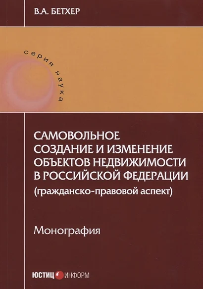 Самовольное создание и изменение объектов недвижимости в РФ… (мНаука) Бетхер - фото 1