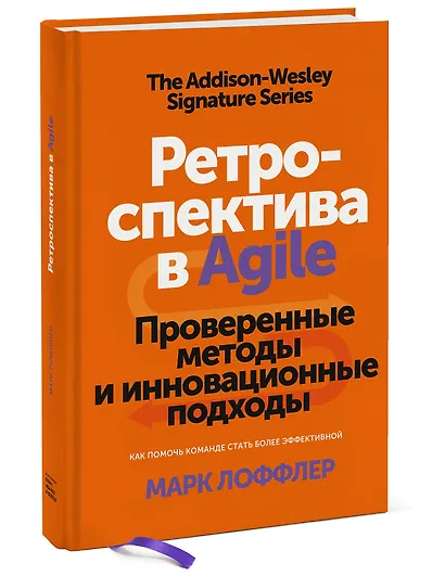 Ретроспектива в Agile. Проверенные методы и инновационные подходы - фото 3