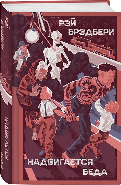 Главные романы Рэя Брэдбери (набор из 3-х книг: 451' по Фаренгейту, Вино из одуванчиков, Надвигается беда) - фото 5