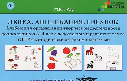 Лепка Аппликация Рисунок Альбом для организ. творч. деят. дошк. 3-4 л. (мКорП) Рау (папка) (+методич - фото 1