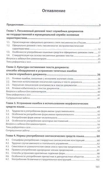 Основы деловой (служебной) письменной речи в сфере управления. Учебное пособие - фото 2