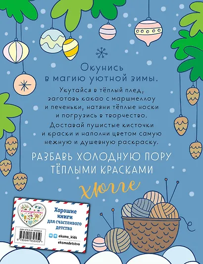 Зима в лесу. Хюгге-раскраска (для самых уютных вечеров) - фото 2