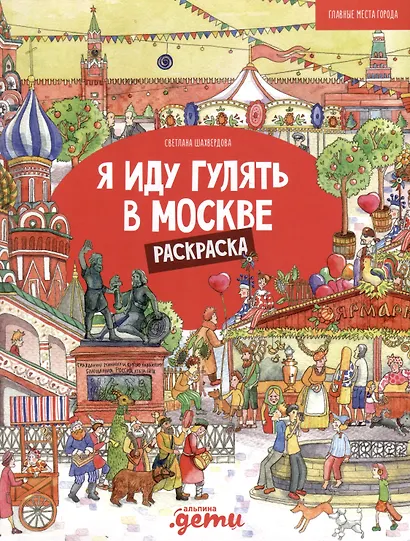 Я иду гулять в Москве. Раскраска-путеводитель - фото 1