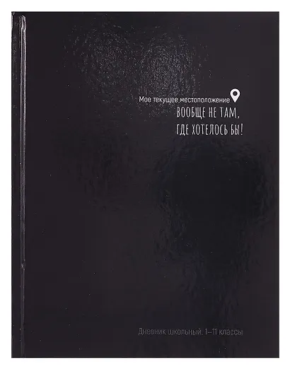 Дневник шк. "ТЕКУЩЕЕ МЕСТОПОЛОЖЕНИЕ" 7БЦ, глянц.ламинация - фото 1