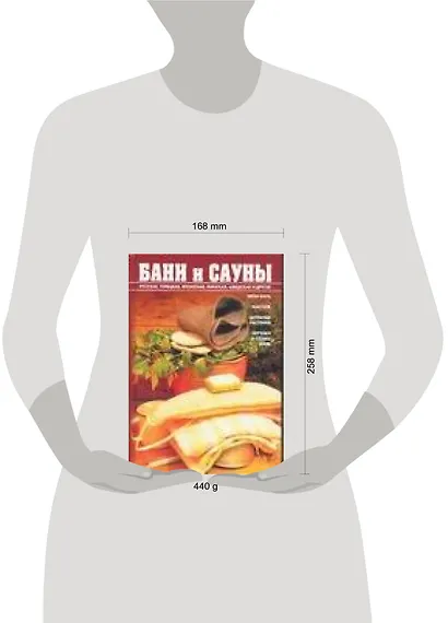 Бани и сауны. Энциклопедия здоровья - фото 2