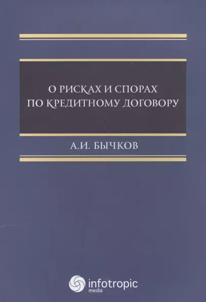 О рисках и спорах по кредитному договору - фото 1